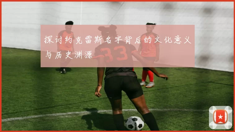 探讨约克雷斯名字背后的文化意义与历史渊源